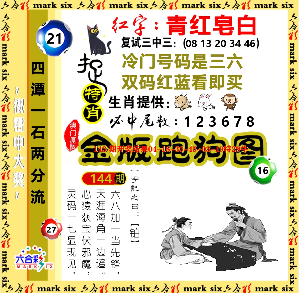 金版跑狗图 第144期