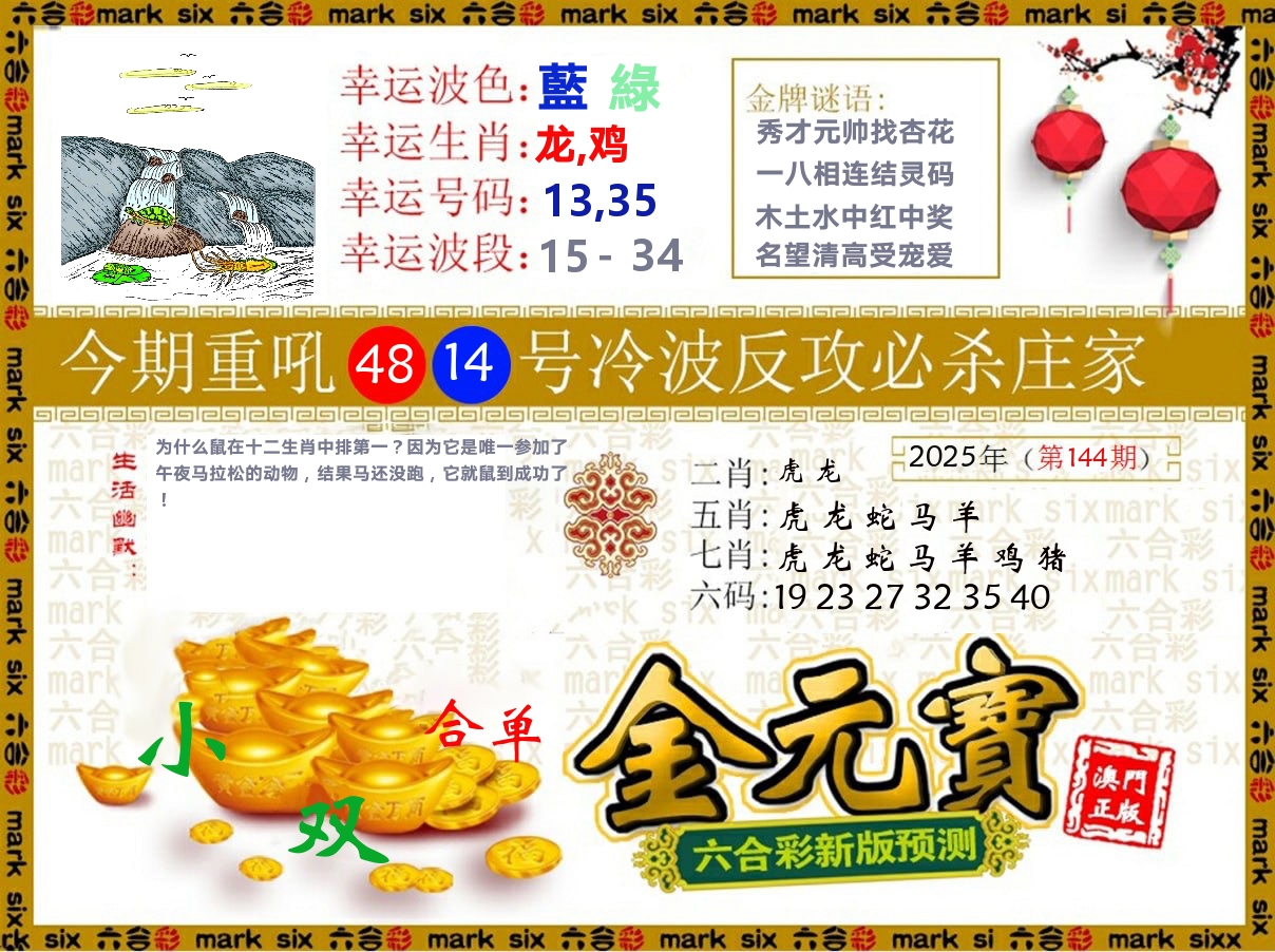 金元宝 第144期