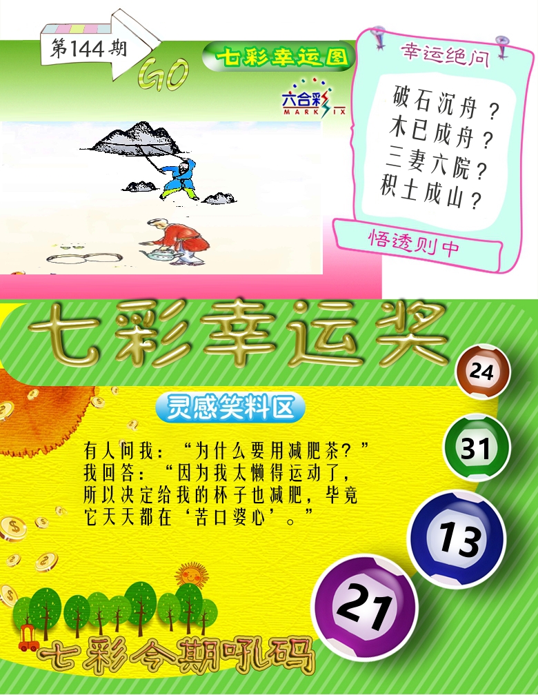 七彩幸运奖 第144期