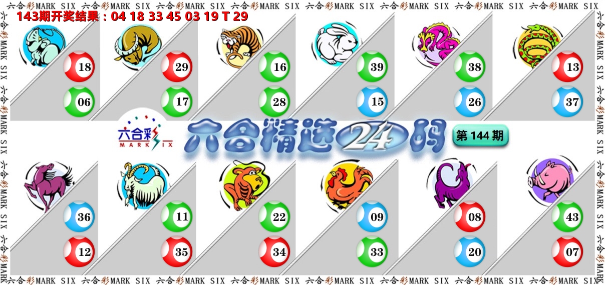 六合精选24码 第144期