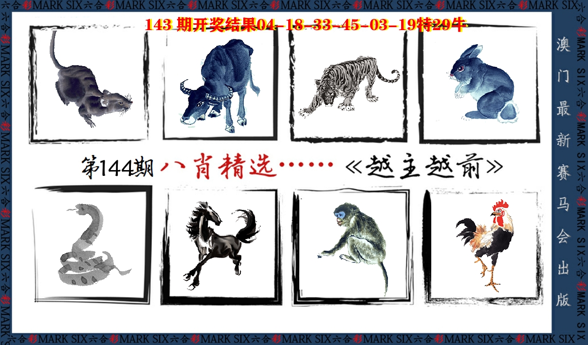 八肖精选 第144期