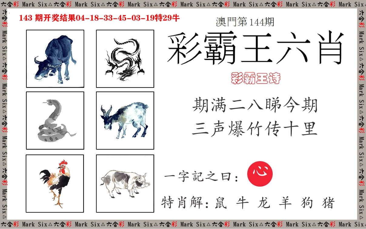 彩霸王六肖 第144期
