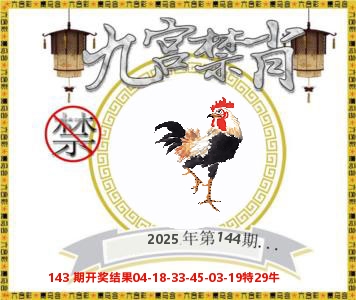 九宫禁肖 第144期
