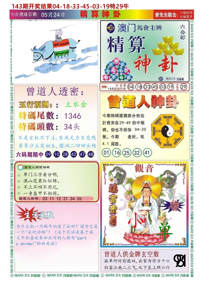 澳门精算神卦 第144期