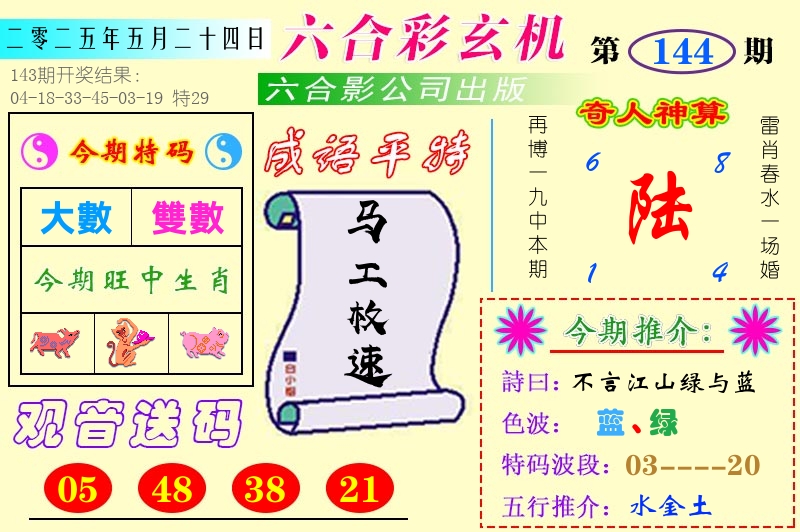 澳门六合玄机 第144期
