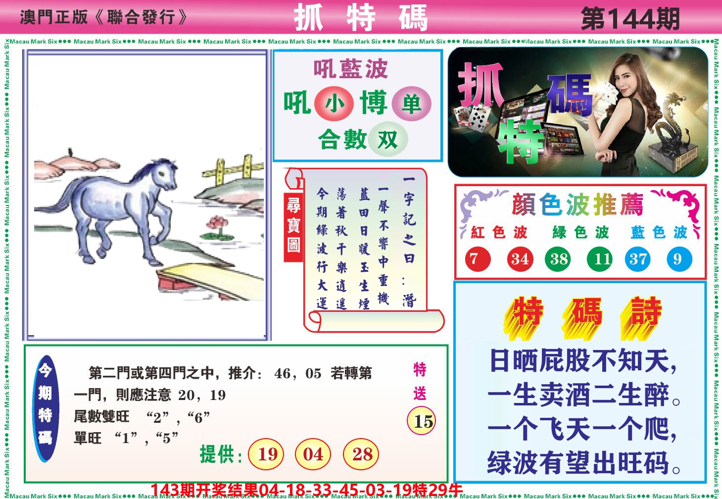澳门抓特码A 第144期