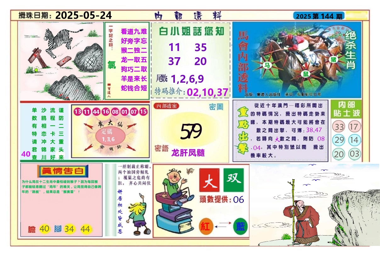 澳门内部透料A 第144期