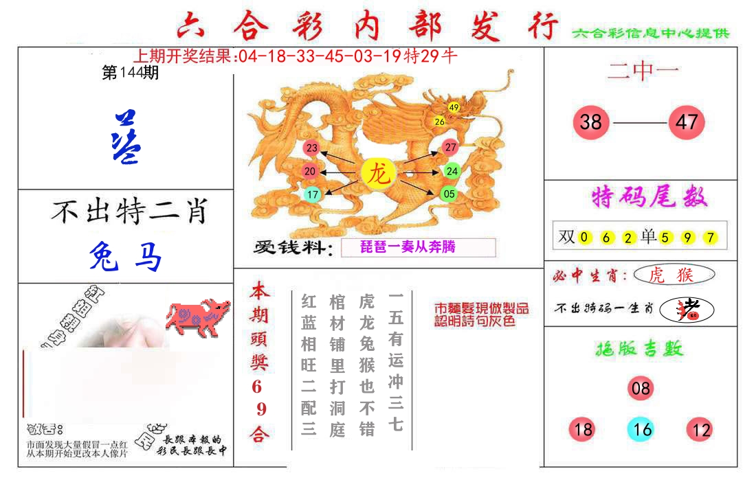 六合彩内部发行 第144期