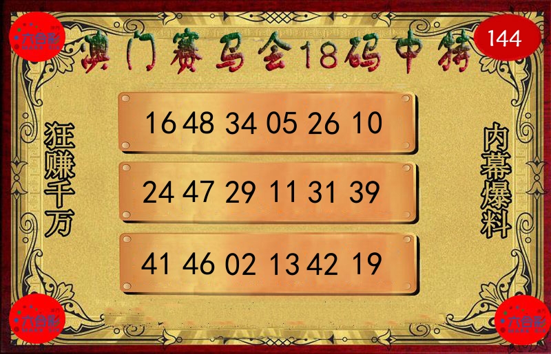 赛马会18码 第144期