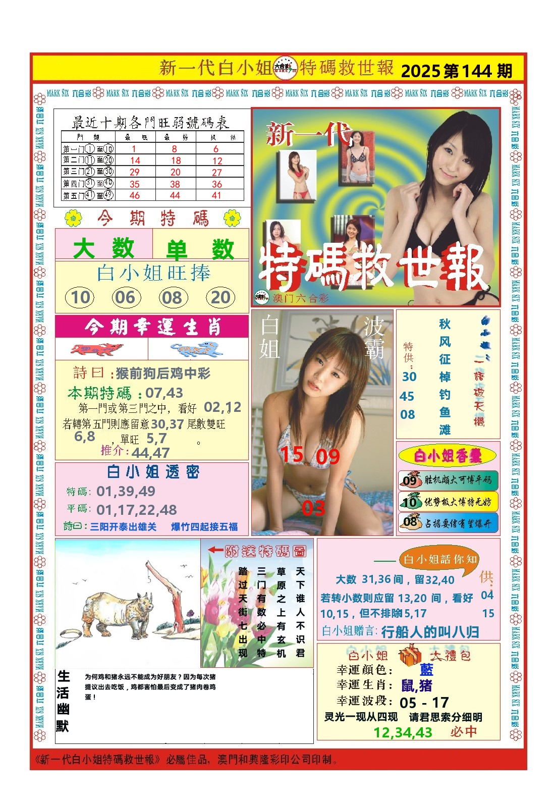 澳门特码救世报 第144期