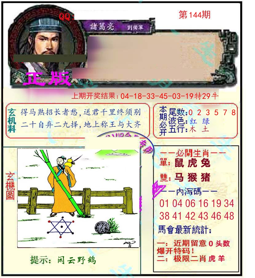 诸葛亮玄机 第144期