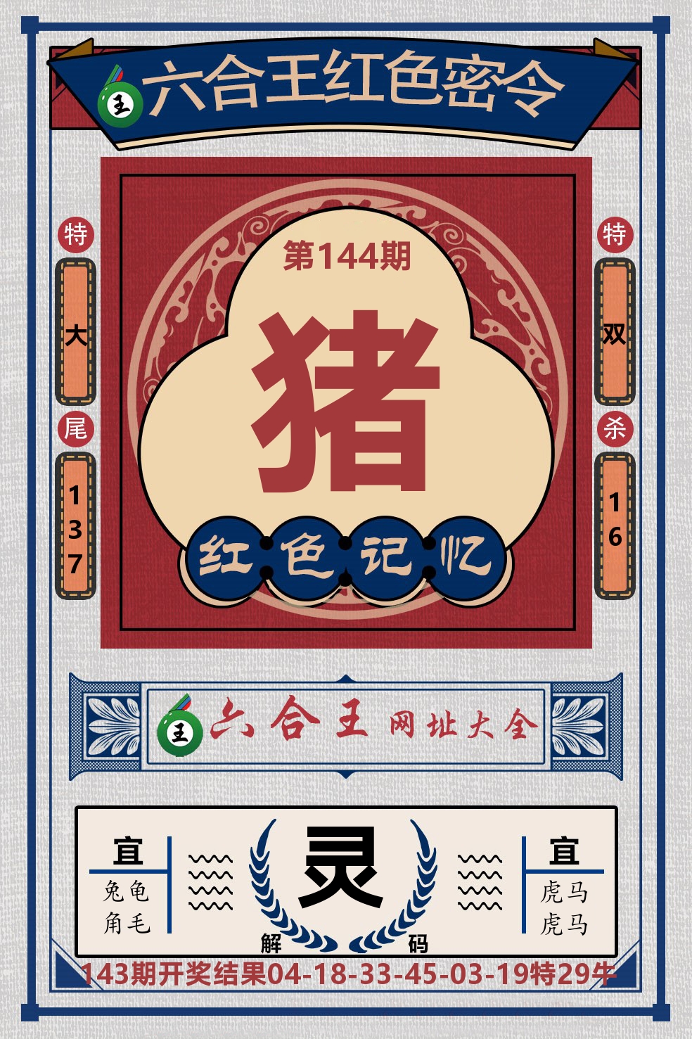 六合王红色密令 第144期