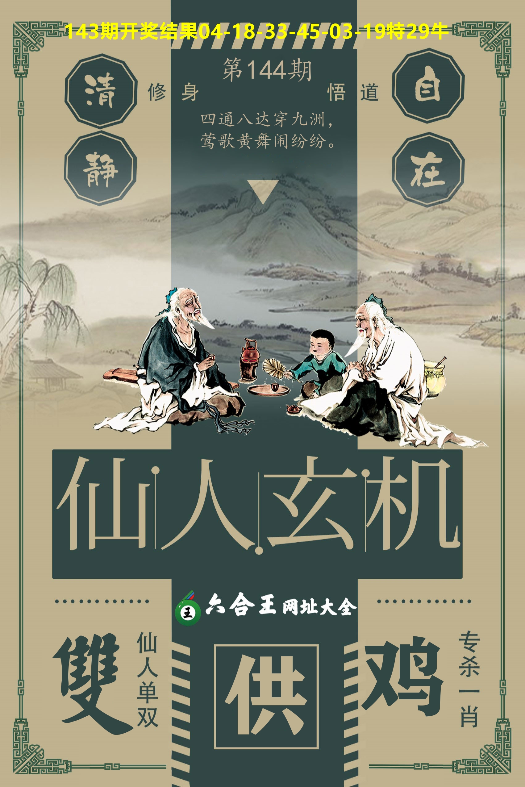 六合王仙人玄机 第144期