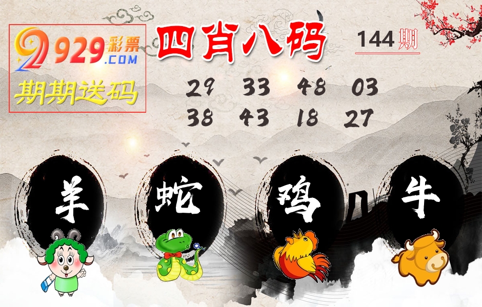 四肖八码期期送 第144期