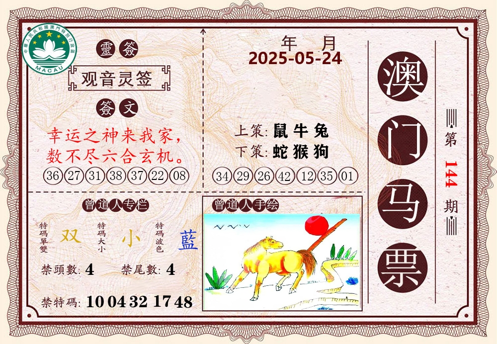 澳门马票 第144期