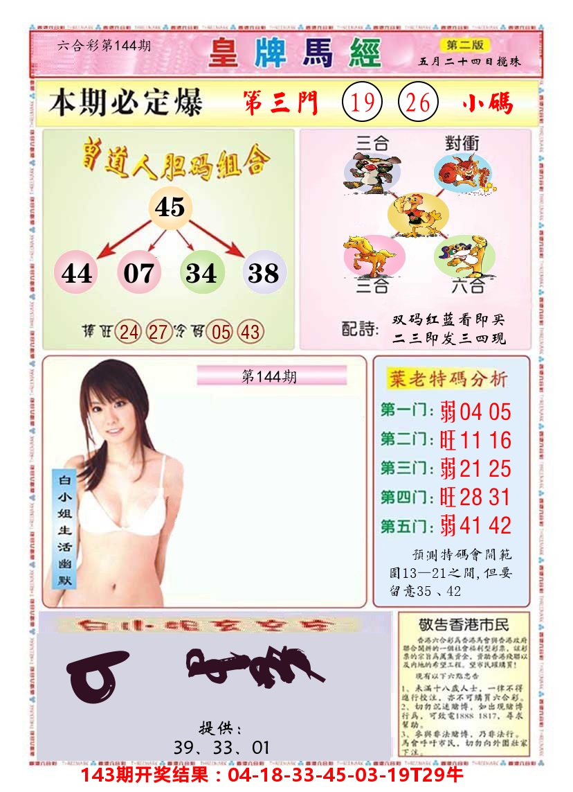 澳门皇牌马经B 第144期