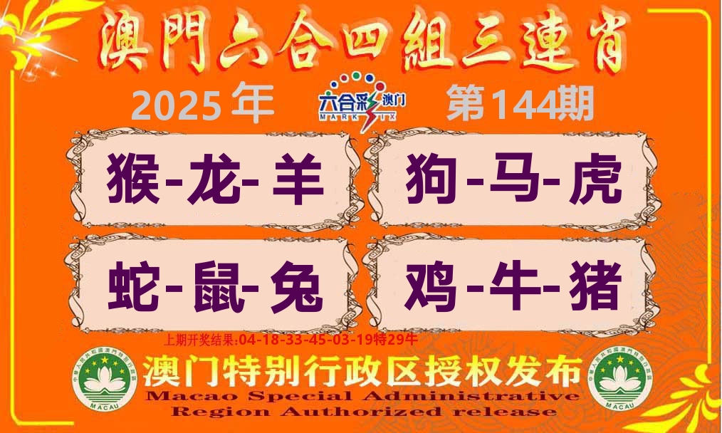 六合三连肖 第144期