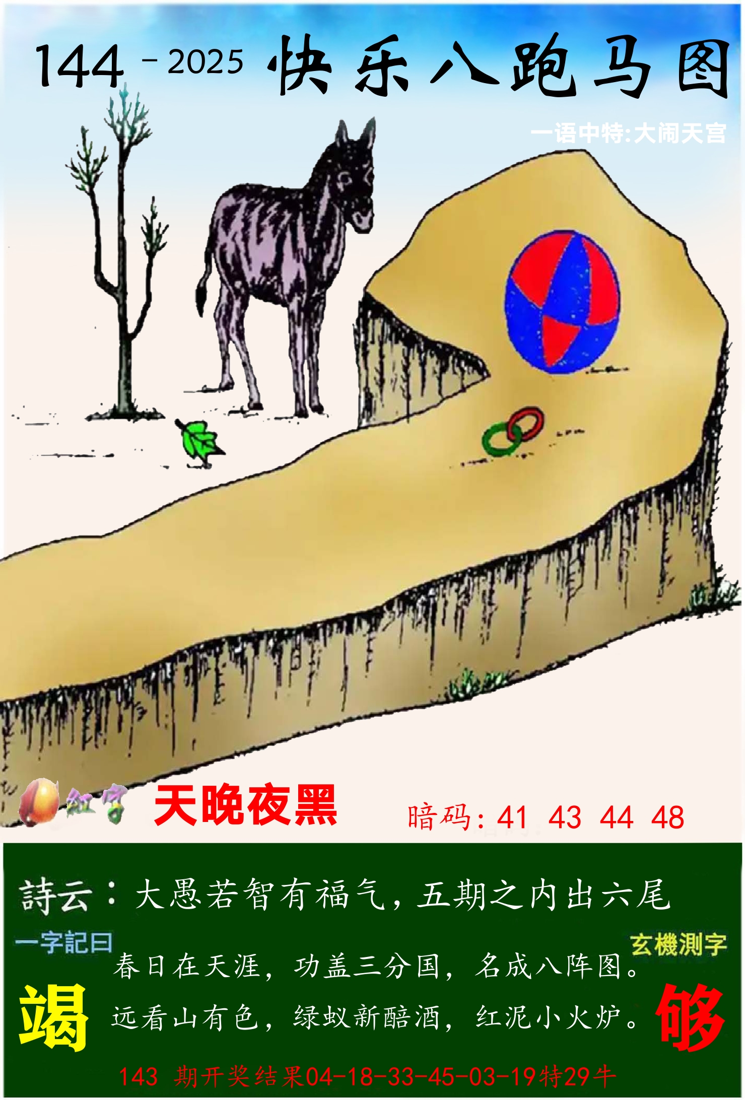 澳门跑马 第144期