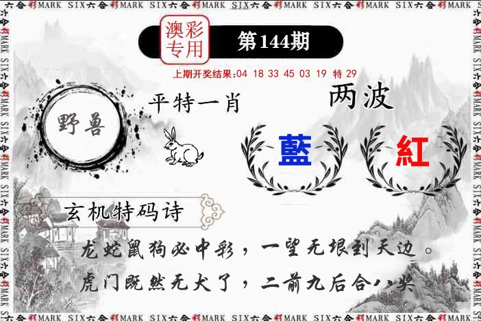 澳门专用 第144期