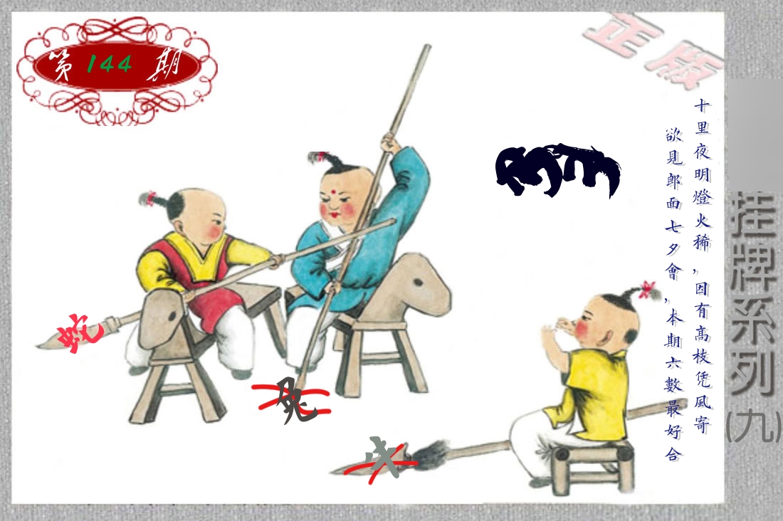 挂牌系列9 第144期