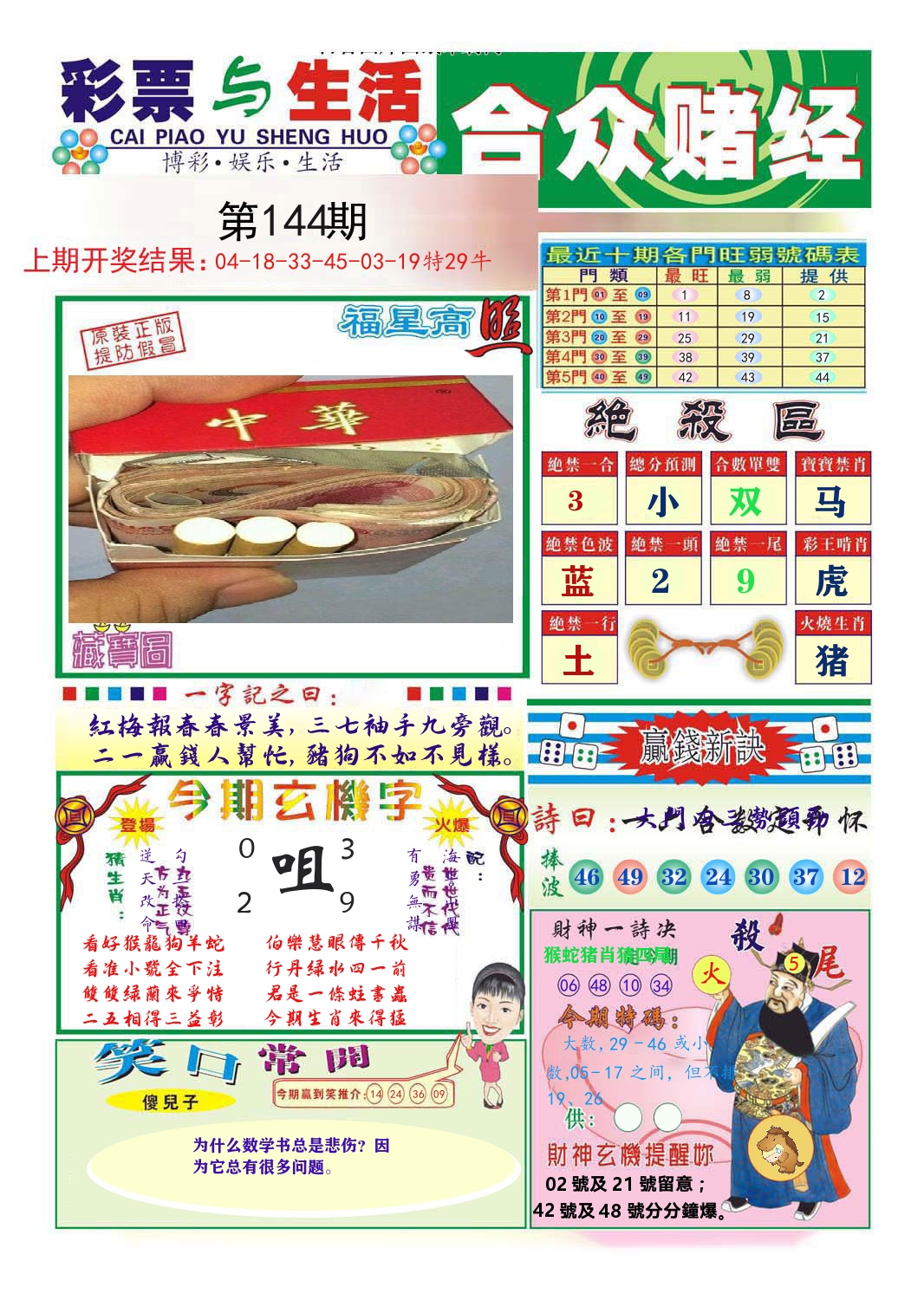 合众赌经 第144期
