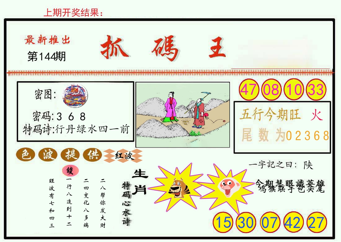 最新抓码王 第144期