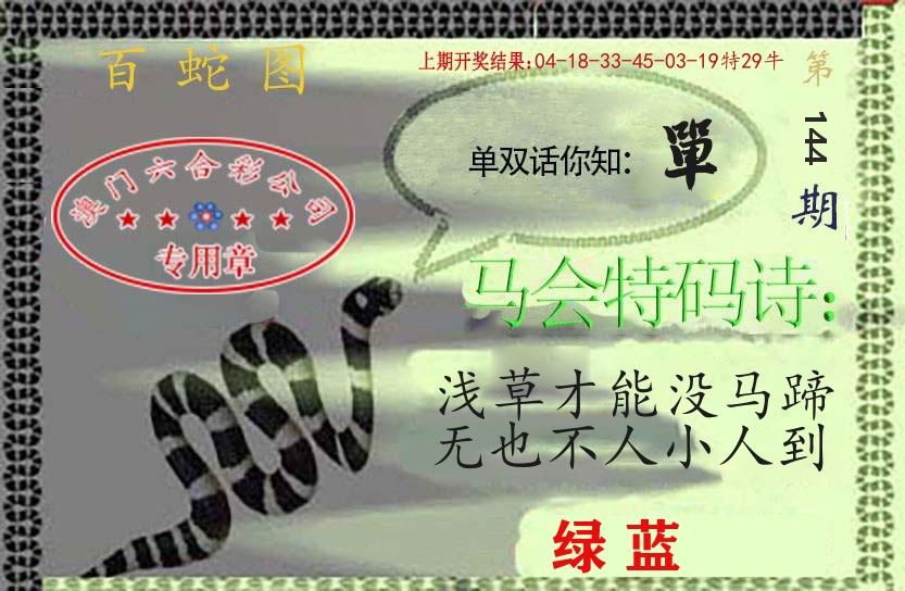 百蛇图 第144期