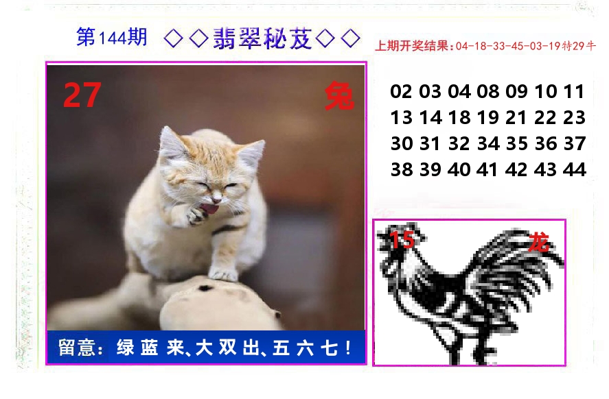 翡翠秘芨 第144期