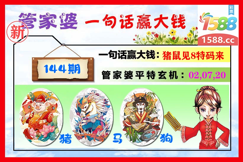 管家婆 第144期