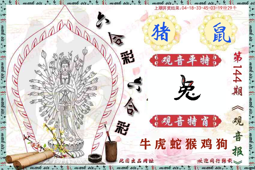 观音彩报 第144期