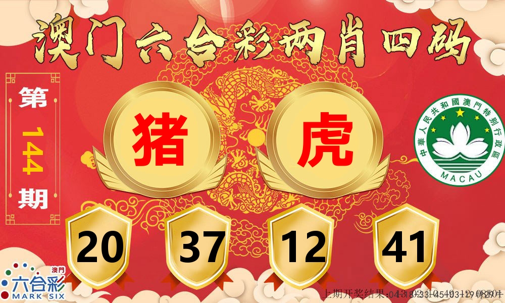 澳门两肖四码 第144期