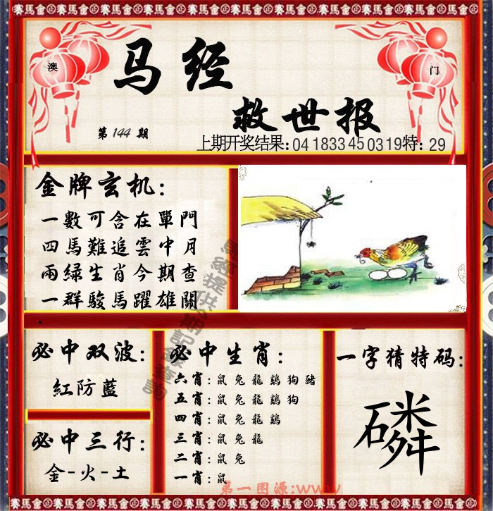 马经救世报 第144期