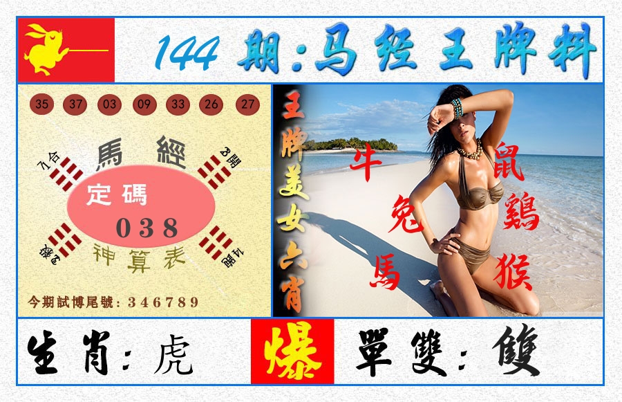 澳门王牌料 第144期