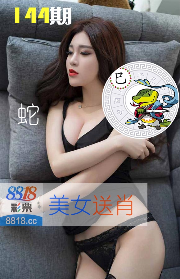 美女送肖 第144期