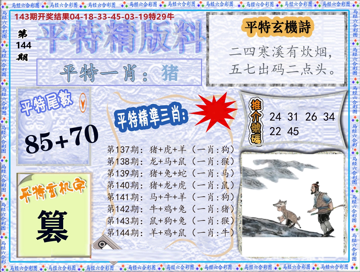 平特精版料 第144期