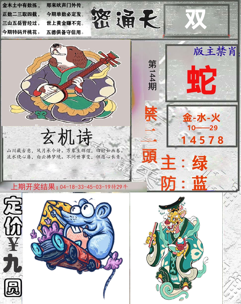 密通天 第144期