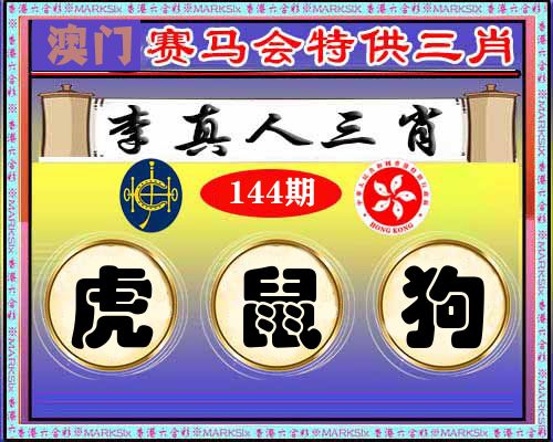 特供三肖 第144期