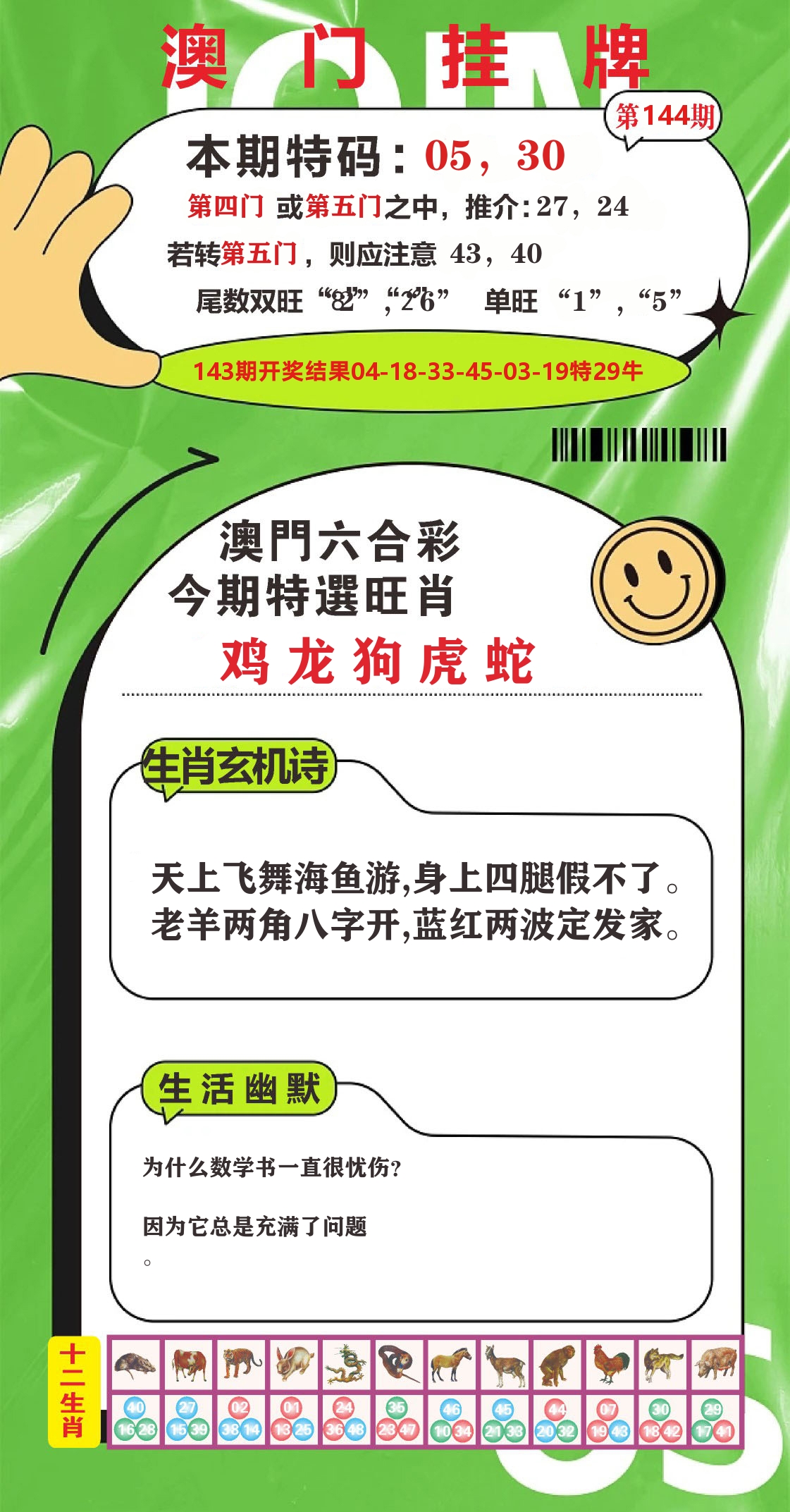 澳门赢天下B 第144期