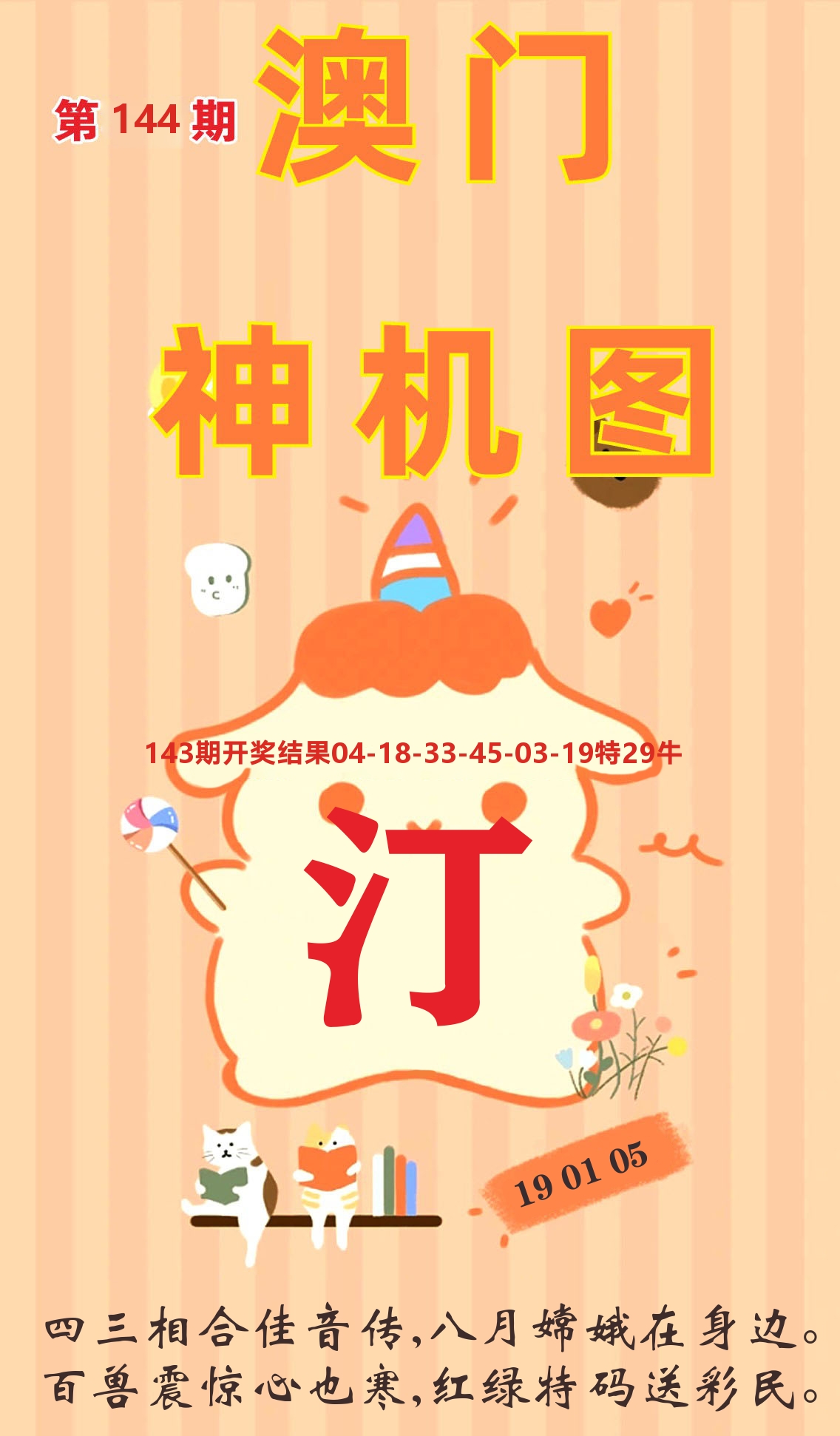 澳门赢天下C 第144期