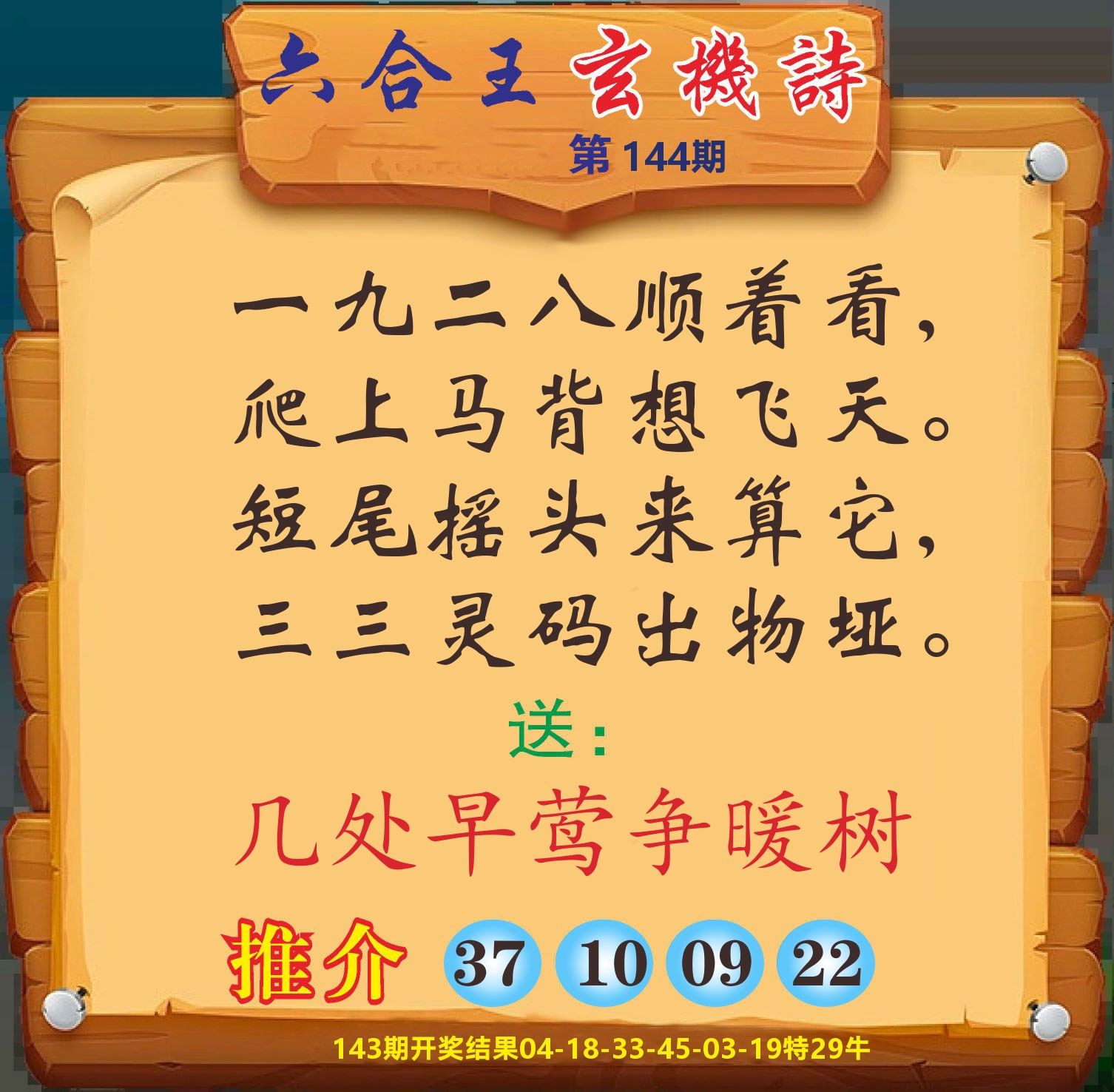 澳门赢天下D 第144期