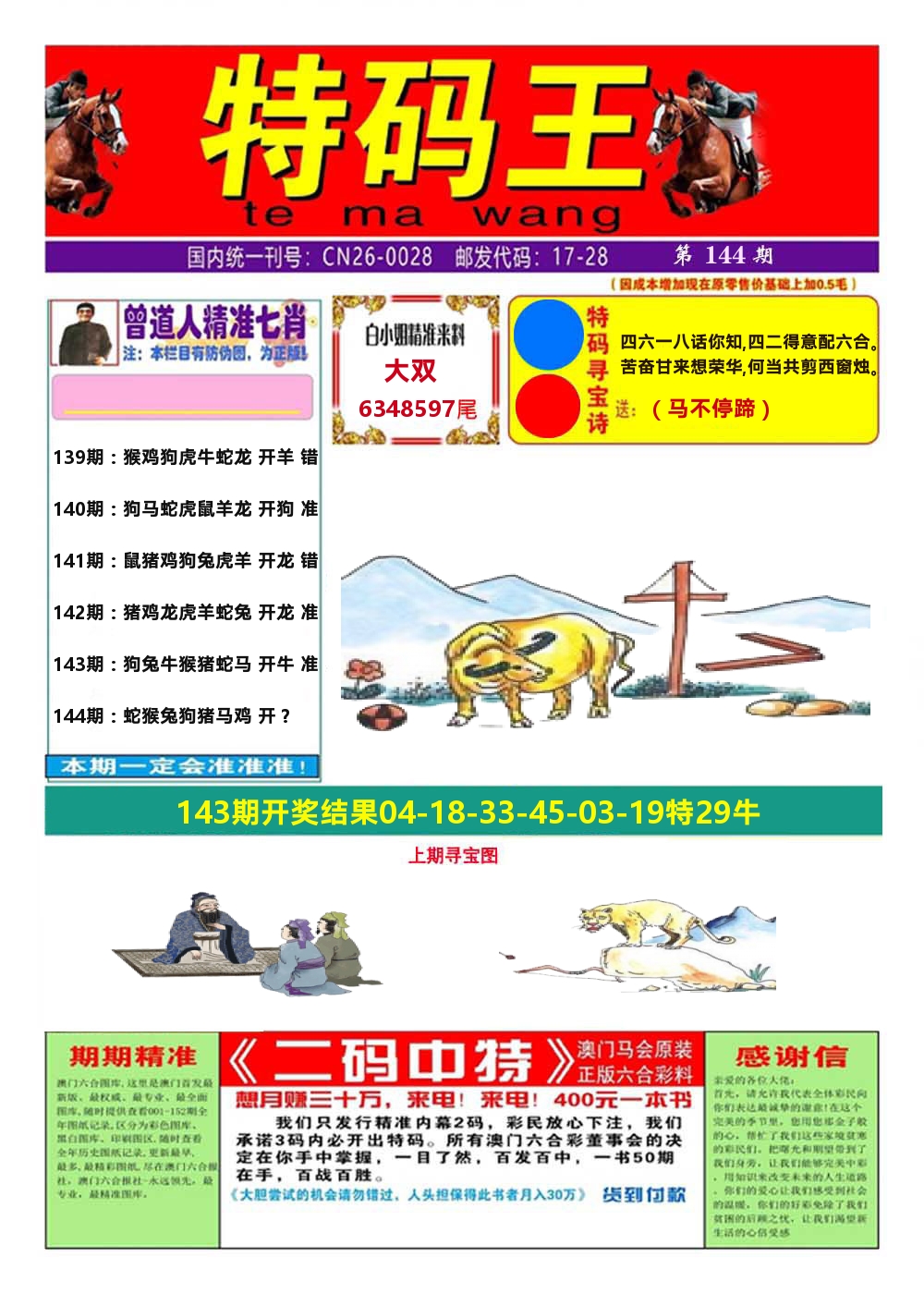 澳门特码王A 第144期