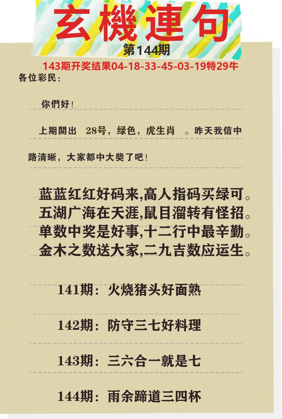 澳门特码王C 第144期