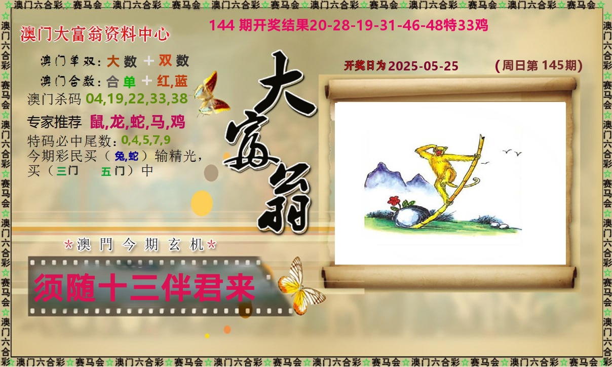 新大富翁 第145期