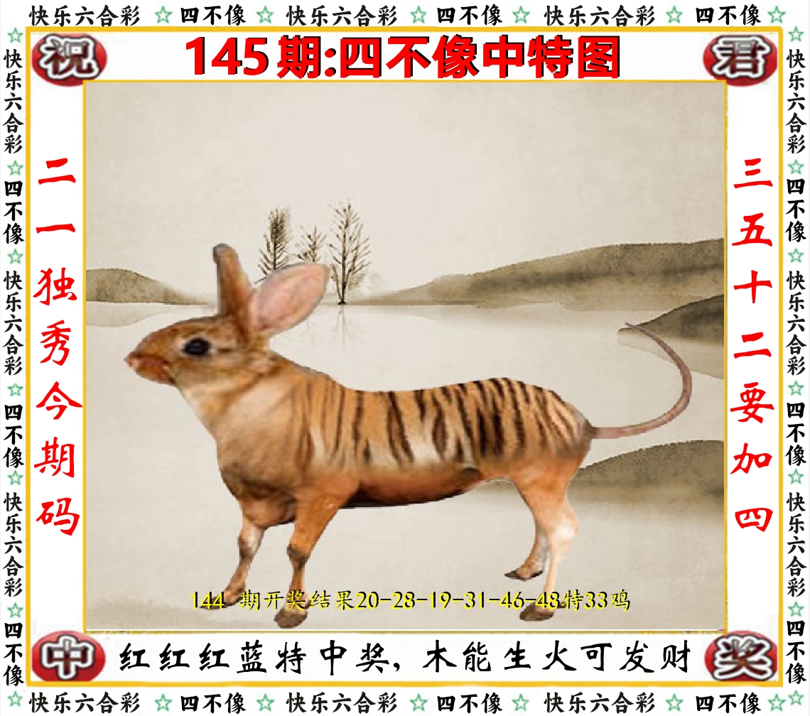四不像中特图 第145期