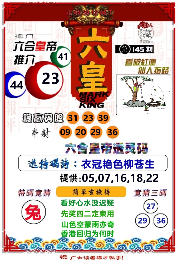 六皇 第145期
