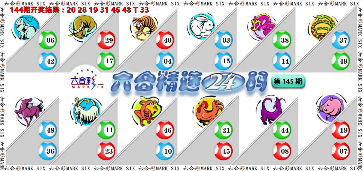六合精选24码 第145期
