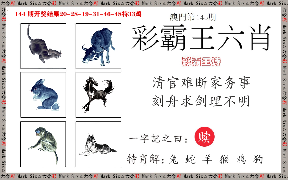 彩霸王六肖 第145期