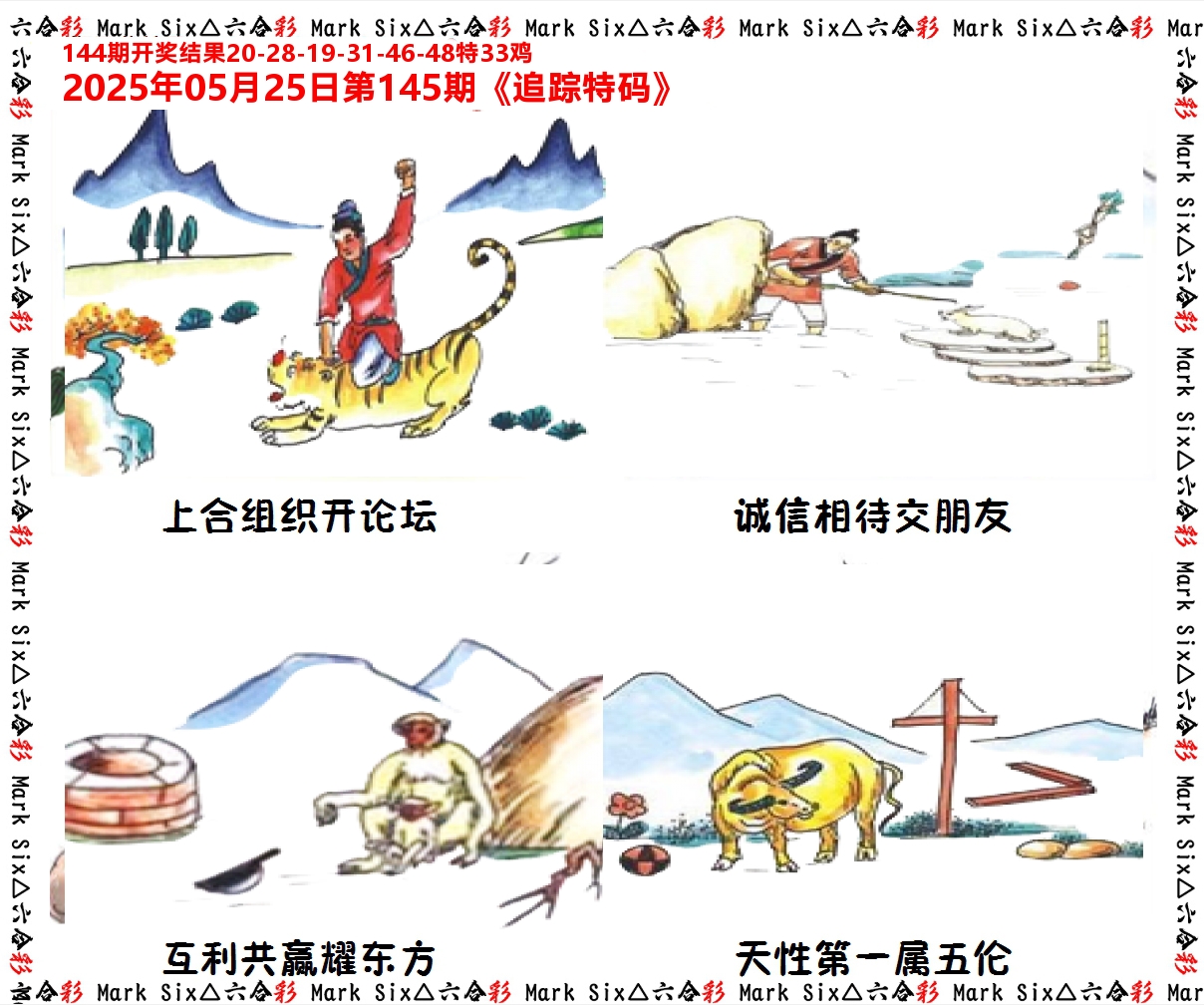 追踪特码 第145期