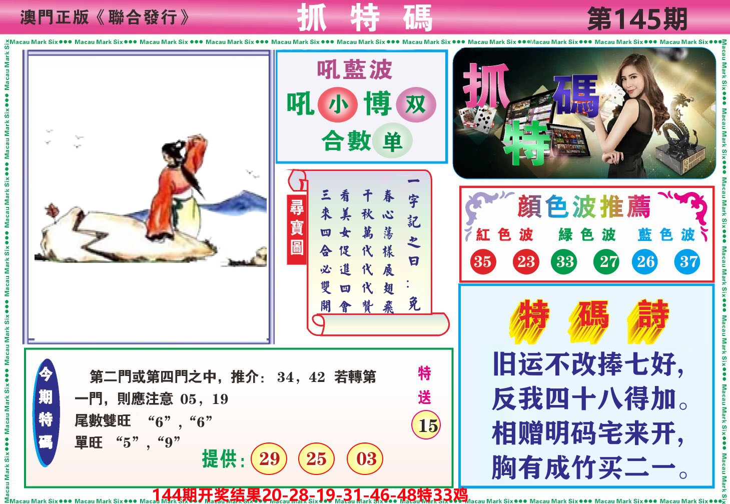 澳门抓特码A 第145期