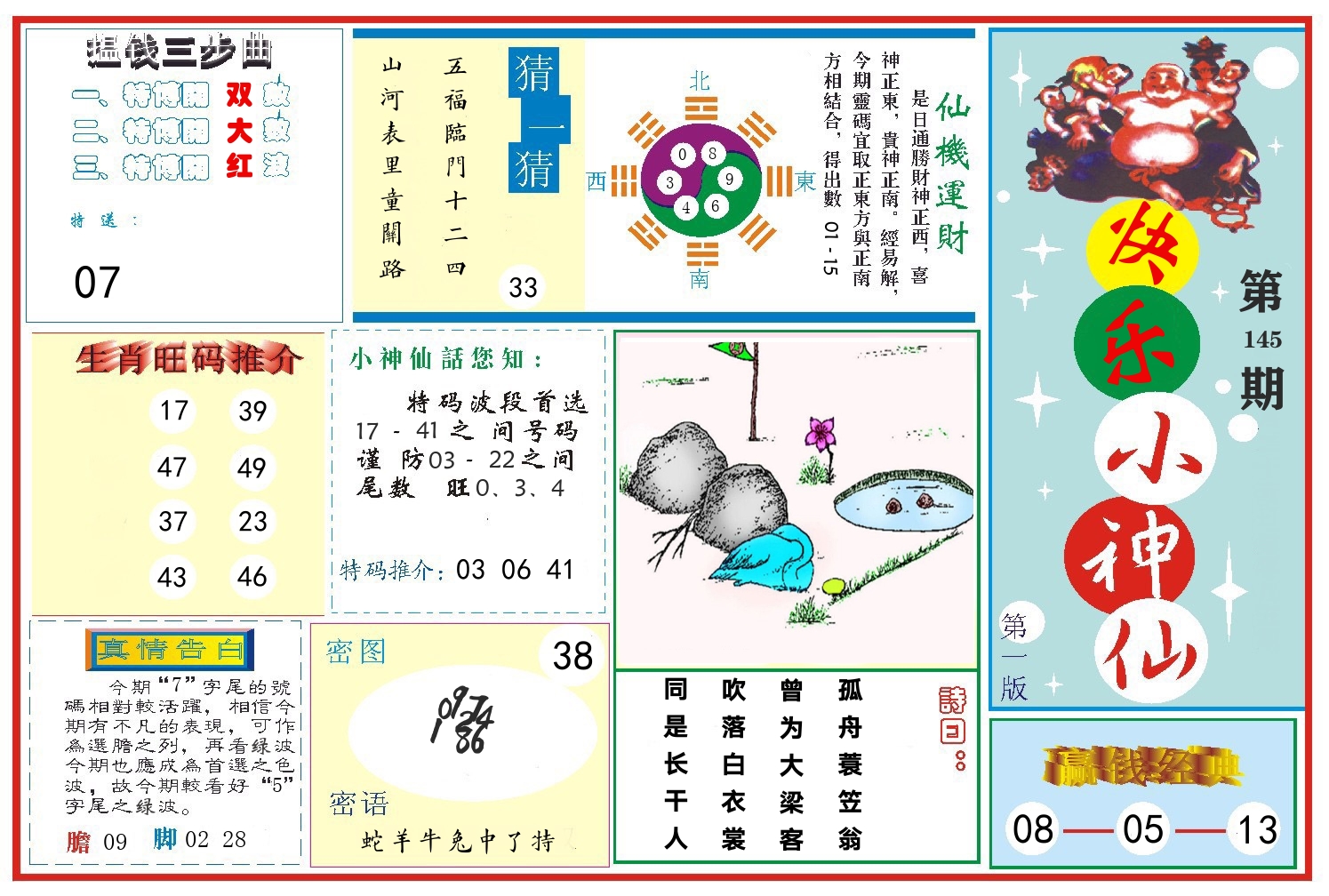 快乐小神仙 第145期